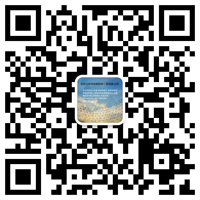 达州网架工程有限公司